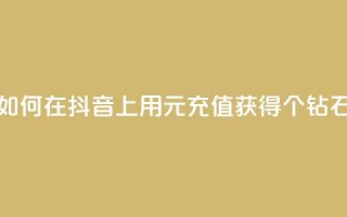 如何在抖音上用1元充值获得10个钻石？