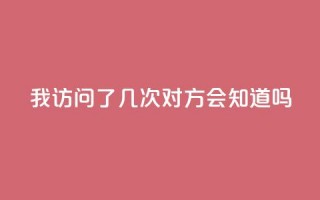 qq我访问了几次对方会知道吗,抖音业务下单24小时卡盟 - 网红24小时自助购物平台 - 抖音点赞充值微信支付