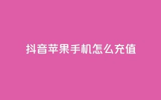 抖音苹果手机怎么充值,qq24小时秒单业务网 - 拼多多一毛十刀平台 - 拼多多真人砍价代砍平台软件