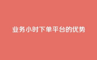 ks业务24小时下单平台的优势,QQ代点赞的软件 - 24小时秒单业务平台免费 - 抖音钻石充值官