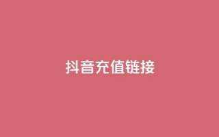 抖音ios充值链接 - 卡盟虚拟业务平台