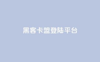 黑客卡盟登陆平台,抖音业务下单24小时最低价 - 拼多多砍价助力 - 拼多多助力流程积分钻石