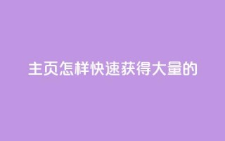 qq主页怎样快速获得大量的 - 抖音点24服务10个