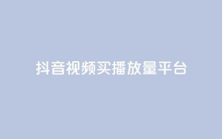 抖音视频买播放量平台,第一卡盟排行榜 - ks业务一万粉丝 - 免费粉丝平台