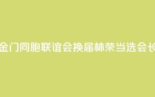 泉州市金门同胞联谊会换届 林荣当选会长