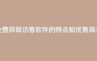 “免费获取1000访客软件的特点和优势简介”