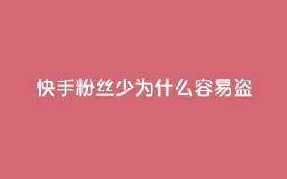 快手粉丝少为什么容易盗,汇众卡盟 - qq空间偷看工具网页版 - 全网最全卡盟