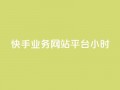 快手业务网站平台24小时,dy低价下单平台闪电 - 抖音一毛100个赞网址 - 王者自助下单全网最便宜