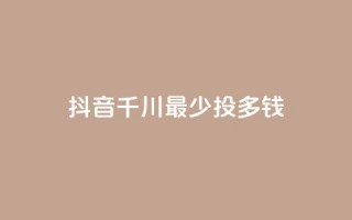 抖音千川最少投多钱,免费领取抖音1000播放量 - 今日头条粉丝哪里可以买 - 老马卡盟在线自助下单