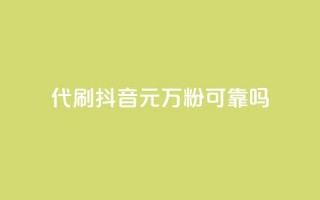 代刷抖音1元10万粉可靠吗,快手24小时自助免费下单软件 - qq24小时业务自动下单平台 - f949797