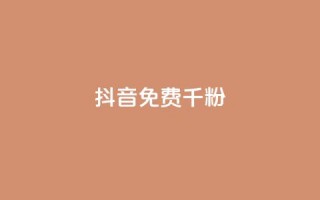 抖音免费千粉,QQ抖音免费点赞 - 抖音50级卖号5千左右能买 - qq免费一万访客平台