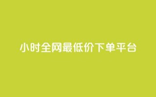 24小时全网最低价下单平台,快手低价在线自助 - 免费点赞助手 - 抖音100万账号多少钱能买到