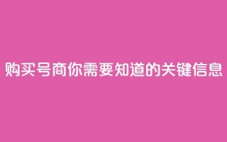 购买DY号商，你需要知道的关键信息