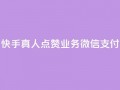 快手真人点赞业务微信支付,1元500个抖音粉丝 - 24小时自助下单商城app - 卡盟低价自助下单科技