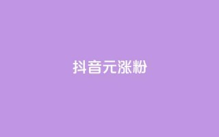 抖音10元涨粉,抖音作品点赞自助 - qq免费vip领取 - dy低价下单平台