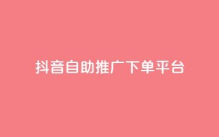 抖音24h自助推广下单平台,快手业务自助全网最低价 - 可以加微信的帅哥 - 刷QQ空间访问人数