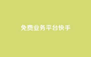 ks免费业务平台快手 - 快手推出全新免费业务平台，助力创作者成长。