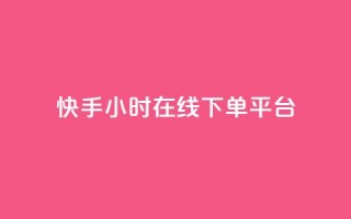 快手ck24小时在线下单平台,qq黄钻网站免费2024 - 拼多多免费领5件助力 - 拼多多几块钱外贸尾货