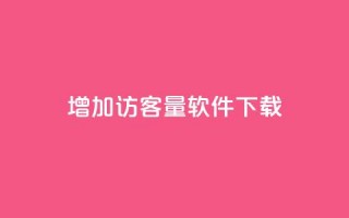 qq增加访客量软件下载,全民k歌粉丝业务 - dy评论下单 - qq业务网站全网最低