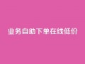 dy业务自助下单在线低价,快手10万粉丝能挣钱吗 - 抖音一元涨粉1000微信多少 - dy代刷喜喜网络科技