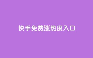 快手免费涨热度入口,抖音如何吸粉最快最有效 - qq自助下单 - 小红书点赞24小时下单平台