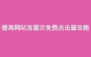 提高网站流量：50000次免费点击量攻略