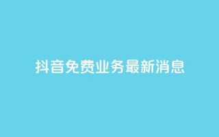 抖音免费业务2024最新消息,dy企业号出售 - ks便宜24小时业务 - QQ空间访客超过10万什么样