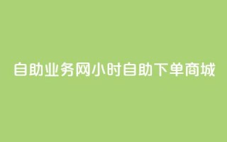 自助业务网24小时自助下单商城,qy24小时自动下单平台 - pdd刷助力软件 - 拼多多助力找人怎么找