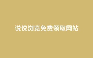 qq说说浏览免费领取网站,qq自助下单助手 - 快手热度购买网站 - 快手刷钻网站全网最低价啊