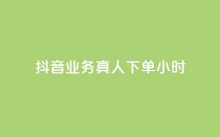 抖音业务真人下单24小时,Ks作品点赞 - 拼多多专业助力 - 抖音10个赞自助下