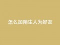 qq怎么加陌生人为好友,快手赞1万 - 免费业务自助下单网站 - QQ资料卡买赞网