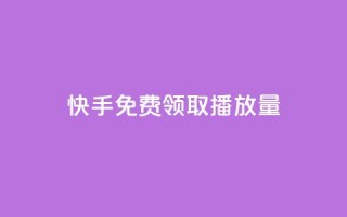 快手免费领取播放量,抖音一元100个赞是真的吗 - QQ空间人气帮手 - qq点赞自助平台有哪些