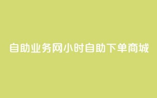 自助业务网24小时自助下单商城,亿卡卡盟 - qq自助下单 - QQ免费名片最新链接