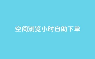 空间浏览24小时自助下单,24小时低价秒单业务哪个好 - 涨热度软件下载 - qq免费24小时自助下单平台