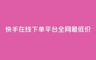 快手在线下单平台全网最低价,QQ空间说说访客 - 砍一刀助力平台app - 拼多多发布任务软件