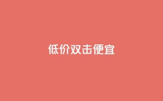 ks低价双击便宜 - QQ充值会员流程