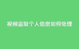 qq视频盗取个人信息如何处理,KS自助人气 - 抖音点赞挣钱群官方网站 - 穿越火线手游自动发卡平台