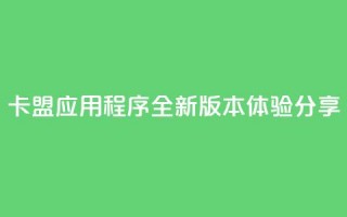 卡盟应用程序：全新版本体验分享