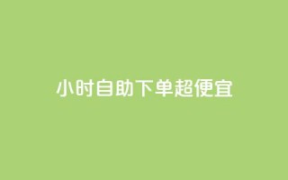 24小时自助下单超便宜,快手一块钱100个攒 - 拼多多砍价有几个阶段 - 拼多多砍价真实吗