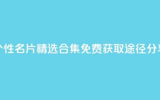 qq个性名片精选合集 免费获取途径分享