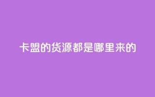 卡盟的货源都是哪里来的,24小时免费快手下单平台 - 拼多多助力10个技巧 - 拼多多助力曝光