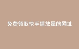 免费领取快手播放量的网址,抖音钻石官网 - dy24小时下单平台粉丝 - 24小时低价下单平台抖音