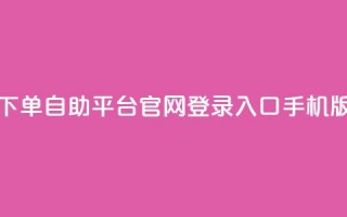 qq下单自助平台官网登录入口手机版,24小时收购支付宝实名账号 - 卡盟网易云业务 - 卡盟qq小号低价号