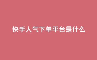 快手人气下单平台是什么,qq访客量增加网站免费 - pdd现金大转盘助力网站 - 拼多多业务自助平台