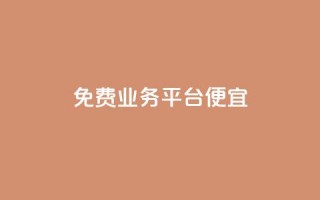 ks免费业务平台便宜 - 便宜实用的KS免费业务平台推荐!