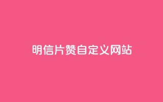 qq明信片赞自定义网站,QQ免费刷名片的 - 拼多多助力低价1毛钱10个 - 拼多多绿色版无限助力亮点