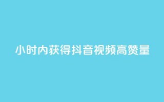 24小时内获得抖音视频高赞量