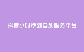 抖音24小时秒到自助服务平台,QQ空间说说恢复助手下载 - 拼多多砍价一元10刀 - 拼多多怎么挣佣金步骤