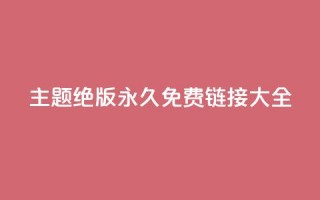 qq主题绝版永久免费链接大全,抖音真人粉丝平台 永不掉粉 - 刷qq访客app - 一分钱10w赞