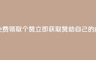 免费领取5000个赞 - 免费领取5000个赞，立即获取赞助自己的成功之路~